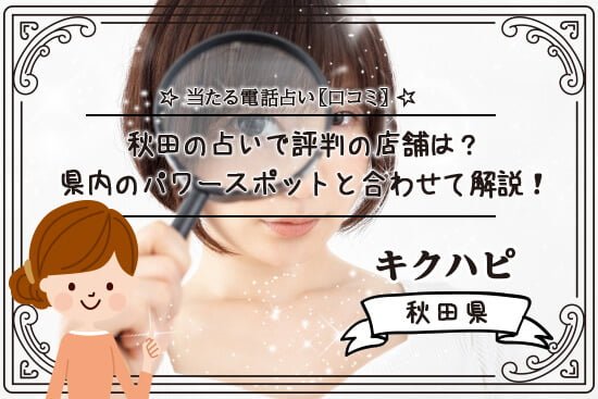 秋田の占いで評判の店舗は?県内のパワースポットと合わせて解説