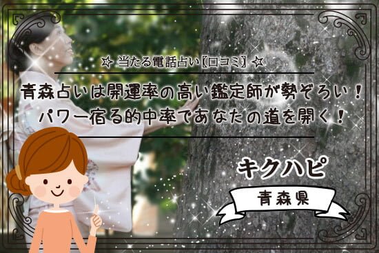 青森の占いには開運率の高い鑑定師が勢ぞろい!パワー宿る的中率で道開く!