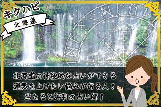 北海道の神秘的な占いができる場所運気を上げたい悩みがある人必見!