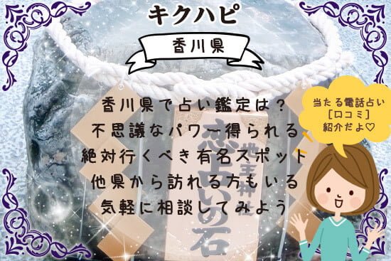 香川県で占いをしてもらうなら不思議なパワーを得られる場所へ
