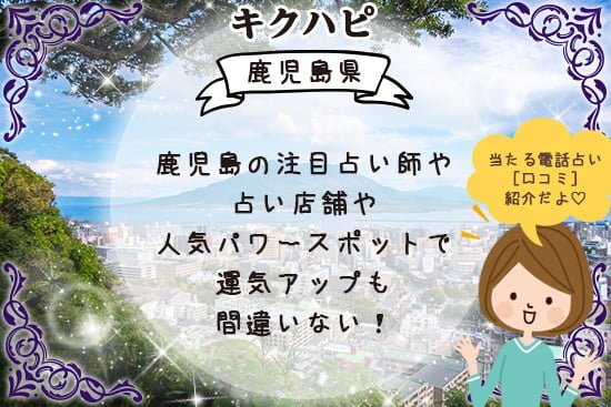 鹿児島の注目占い師や占い店舗や人気パワースポットで運気アップも間違いない!