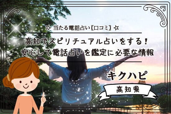 高知で占いをするならココだ!安心して電話占いを鑑定に必要な情報まとめ!