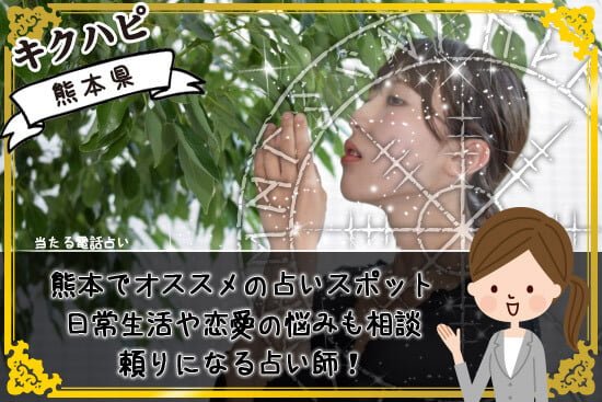 パワースポットも豊富!熊本でオススメの占いスポットや人気占い師