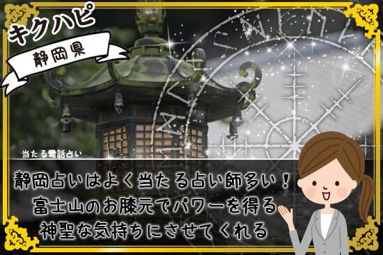 静岡の占いは富士山のお膝元で有名なパワースポットやよく当たる占い師が多い!