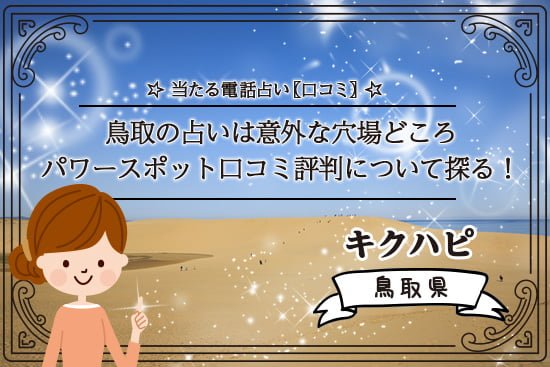 鳥取の占いは意外な穴場どころパワースポット口コミ評判について探る!