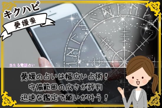 愛媛の占いは幅広い占術で願いが叶う!迅速な鑑定と守備範囲の広さが評判!