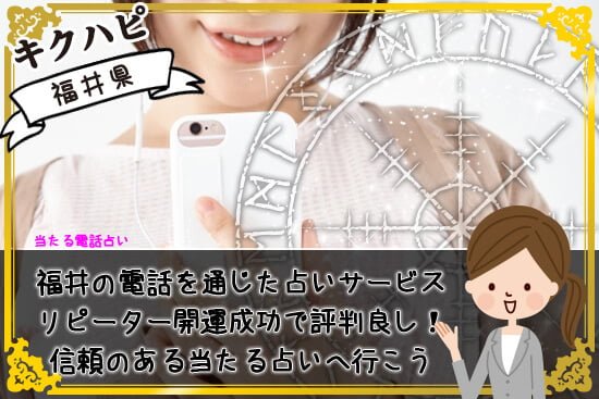 福井の電話を通じた占いサービスはリピーターも多く開運成功で評判良し!