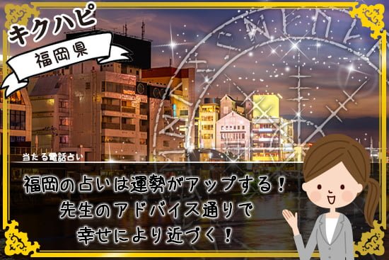 福岡の占いは運勢がアップする!先生のアドバイス通りで幸せにより近づく!