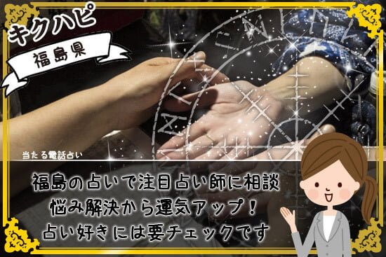 福島の占いで注目占い師相談で悩み解決から運気アップを目指そう!