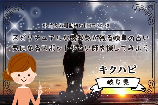 スピリチュアルな雰囲気が残る岐阜の占いで人気占い師から気軽にアドバイス