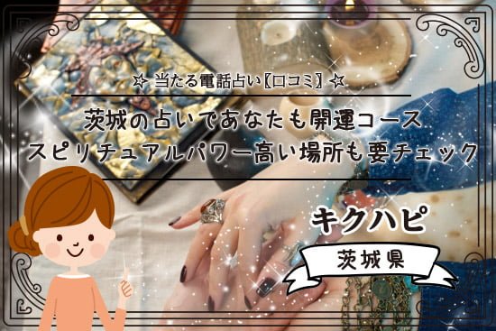 茨城の占いであなたも開運コース!スピリチュアルパワーの高い場所も要チェック!