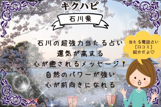 石川県のズバリ超強力当たる占いで運気が高まり心が癒されるメッセージとは
