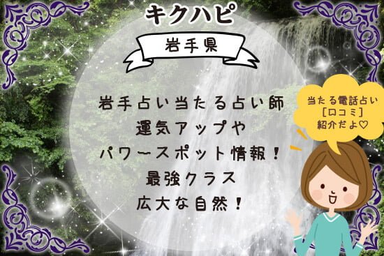 岩手占いで当たる占い師と運気アップを!パワースポット情報も必見!