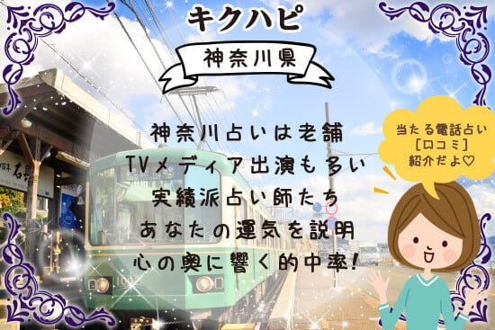 神奈川占いはメディア出演も多い実績派占い師たちの心の奥に響く的中率だった!