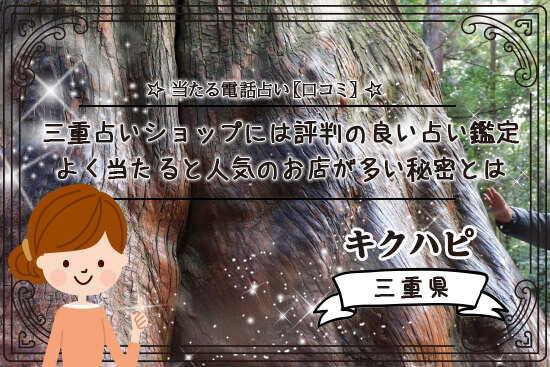 三重占いショップには評判の良い占い鑑定やよく当たると人気のお店が多い