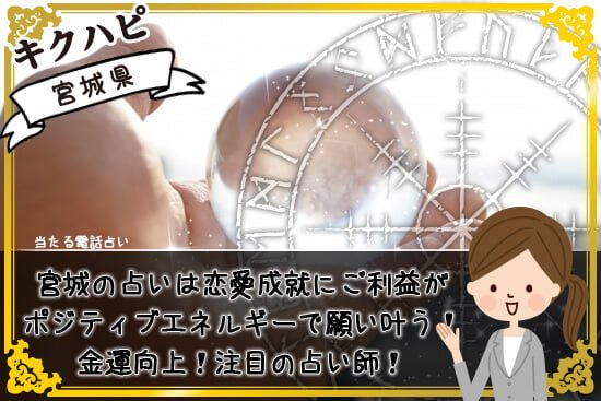 宮城の占いは恋愛成就にご利益があるポジティブなエネルギーで願いが叶う!