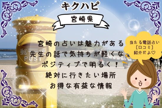 宮崎の占いはポジティブで明るく絶対に行きたい有益な情報が数多くある