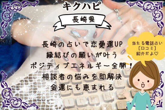 長崎の占いは恋愛や金運アップで縁結びの願いが叶うポジティブエネルギー全開!
