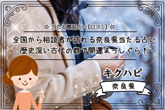 古代の都!歴史深い全国から相談者が訪れる奈良県の当たる占いで開運!