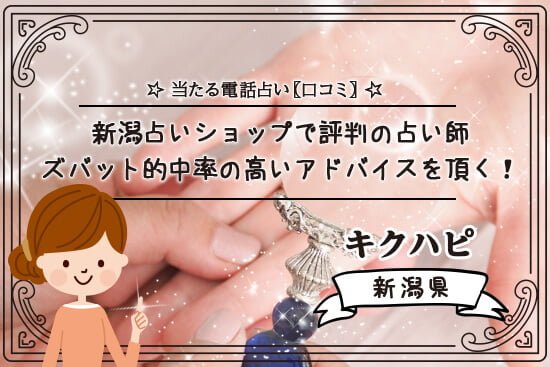 新潟占いショップで評判の占い師でズバット的中率の高いアドバイスを頂く!