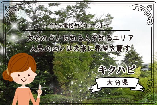 大分の占いは知る人ぞ知る人気の占いは未来に希望を齎してくれる