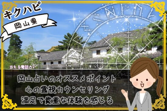"岡山占いのオススメは心の霊視カウンセリングで貴重な体験を感じる "