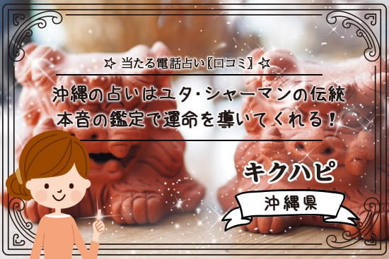 沖縄の占いはユタ・シャーマンの伝統から本音の鑑定で運命を導いてくれる!