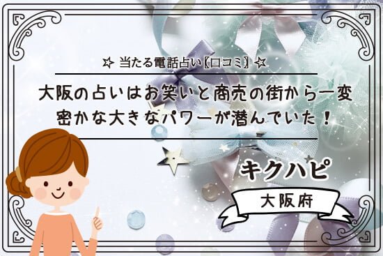 大阪の占いはお笑いと商売の街から一変密かな大きなパワーが潜んでいた!
