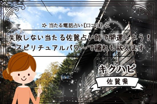 失敗しない当たる佐賀の占い師で開運しよう!スピリチュアルパワーで穢れも祓えます