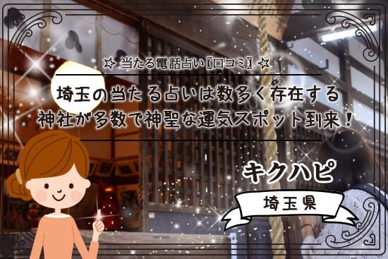 埼玉の当たる占いは数多く存在!神社が多数で神聖な場所など運気スポット到来!