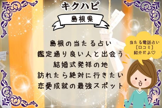 "島根に訪れたら絶対に行きたい当たる占い厳選最強パワースポット情報! "