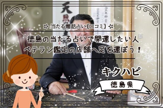 徳島の当たる占いで開運したい人はベテラン鑑定の店舗へ足を運ぼう!