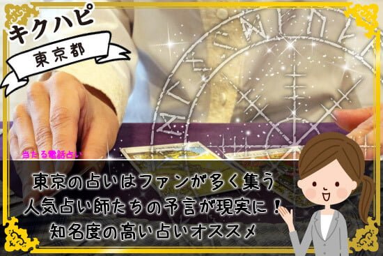 東京の占いはファンが多く知名度の高い人気占い師たちの予言が現実となる
