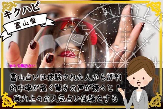 富山占いは体験された人から的中率など評判が高く驚きの結果で満足