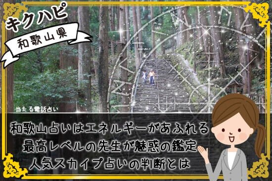 和歌山占いの強力な最高レベルの先生やスカイプ占いから判断できる可能性とは