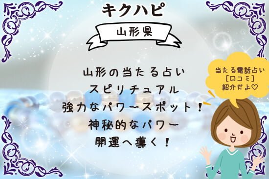 山形の当たる占いでスピリチュアルな雰囲気で運気アップや開運へ導く