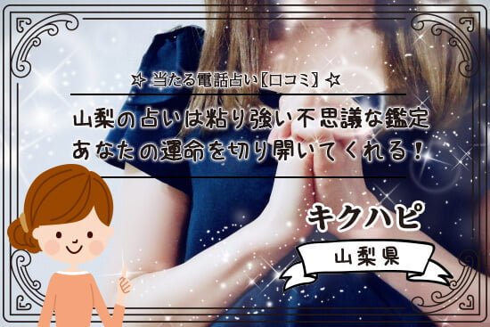 山梨の占いは粘り強い不思議な鑑定であなたの運命を切り開いてくれる
