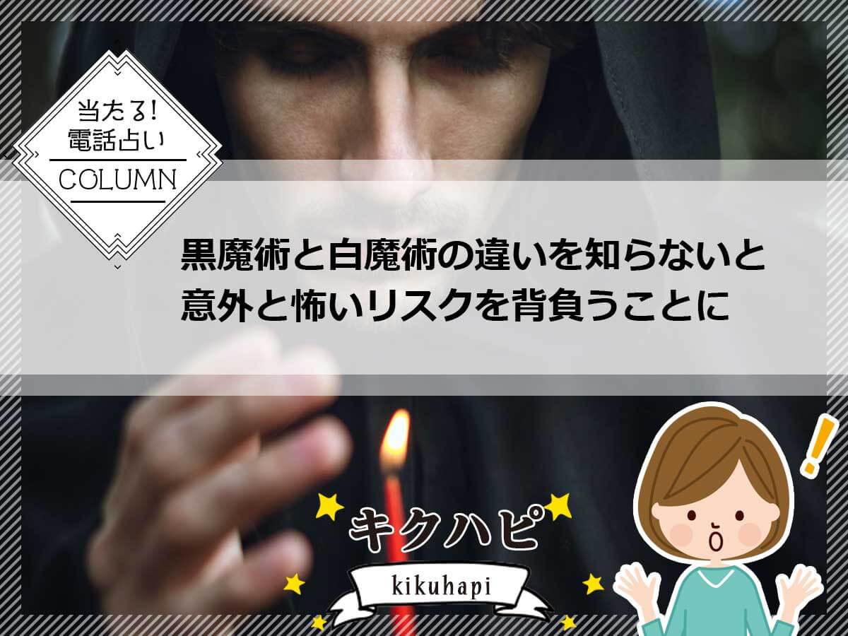 黒魔術と白魔術の違いを知らないと意外と怖いリスクを背負うことに