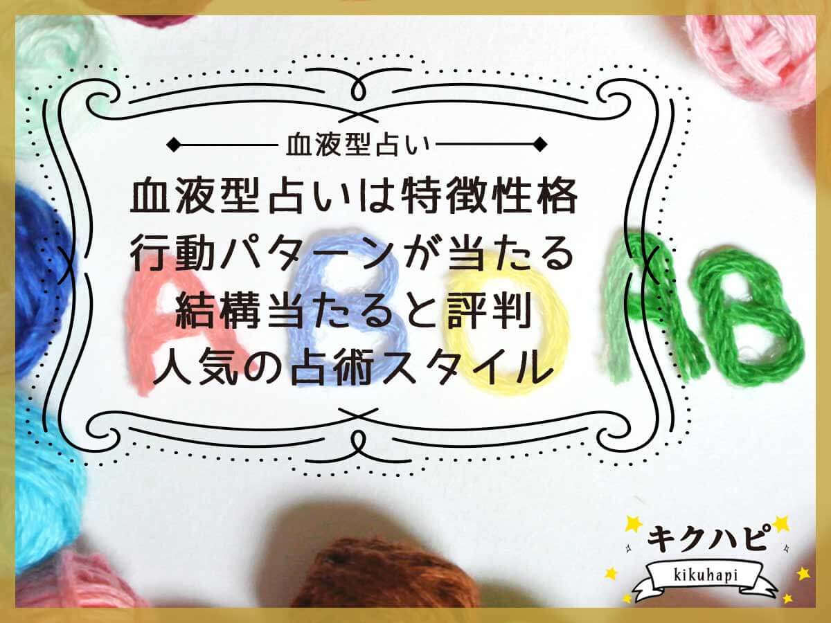 血液型占いは特徴性格行動パターンが当たる人気の占術スタイルとは