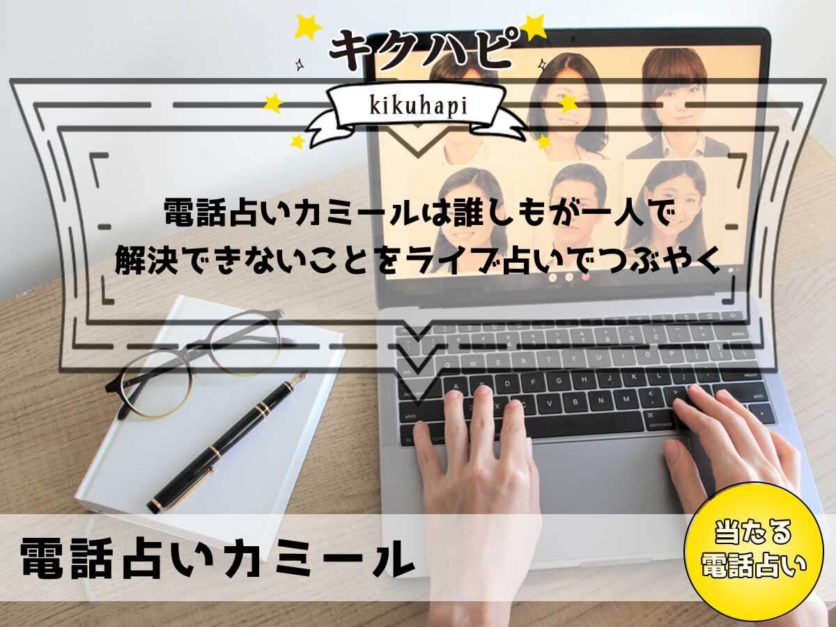 電話占いカミールは誰しもが一人で解決できないことをライブ占いでつぶやく