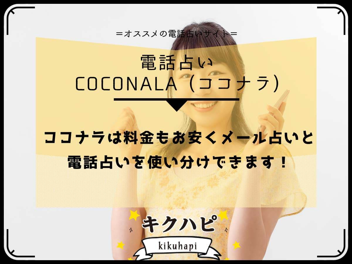 電話占いココナラは料金もお安くメール占いと電話占いを使い分けできます!