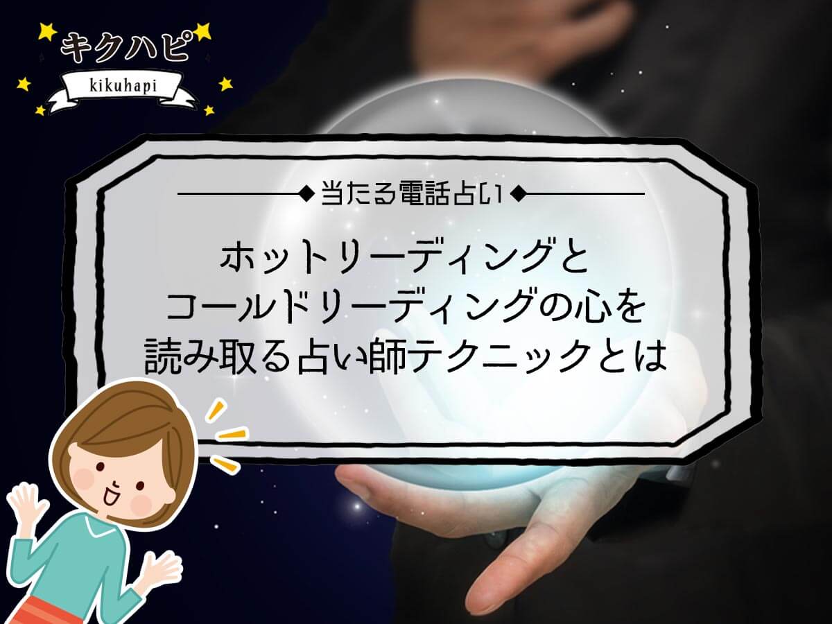 ホットリーディングとコールドリーディングの心を読み取る占い師テクニックとは