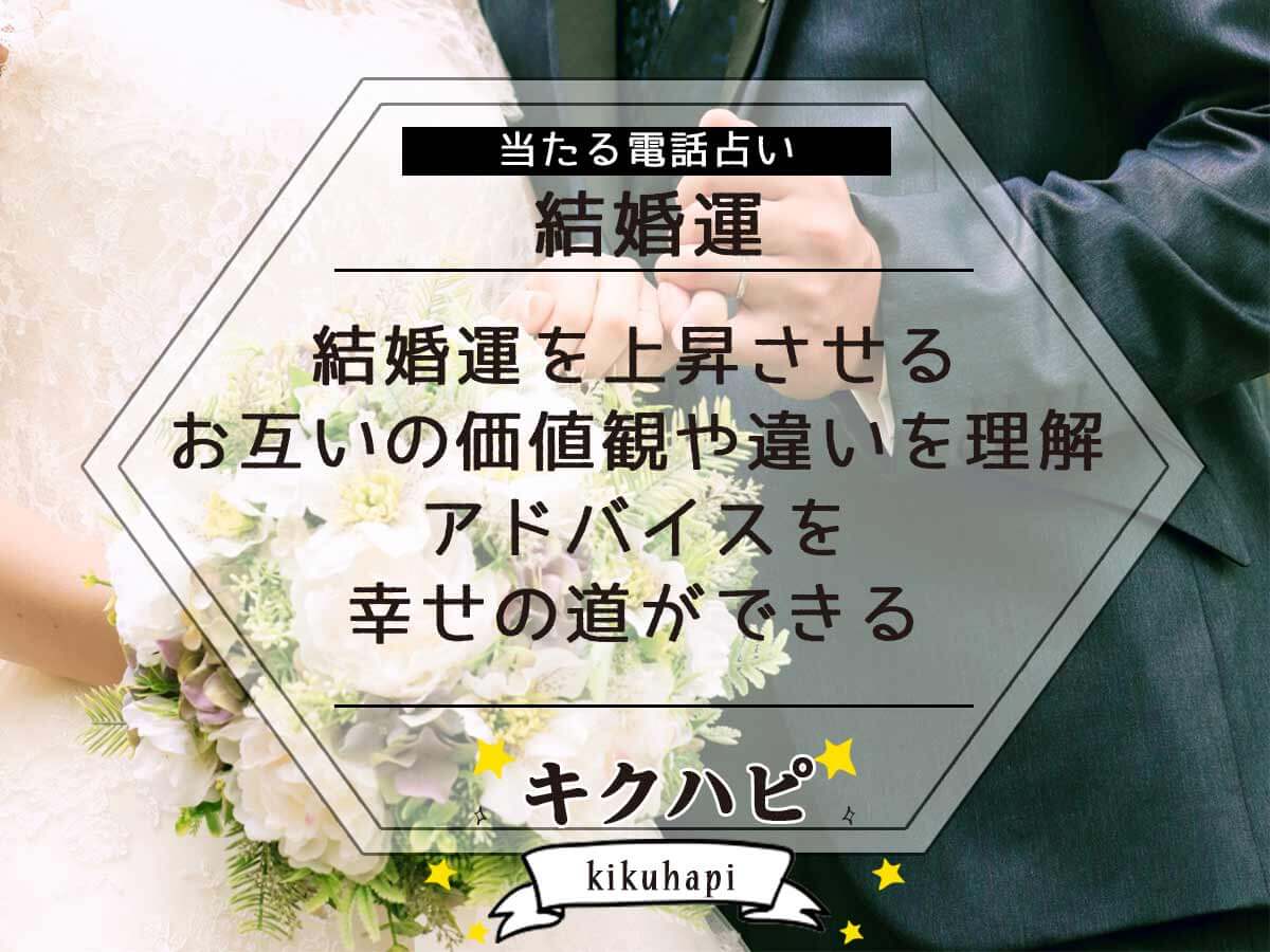 結婚運を上昇させるにはお互いの価値観や違いを理解で幸せの道ができる