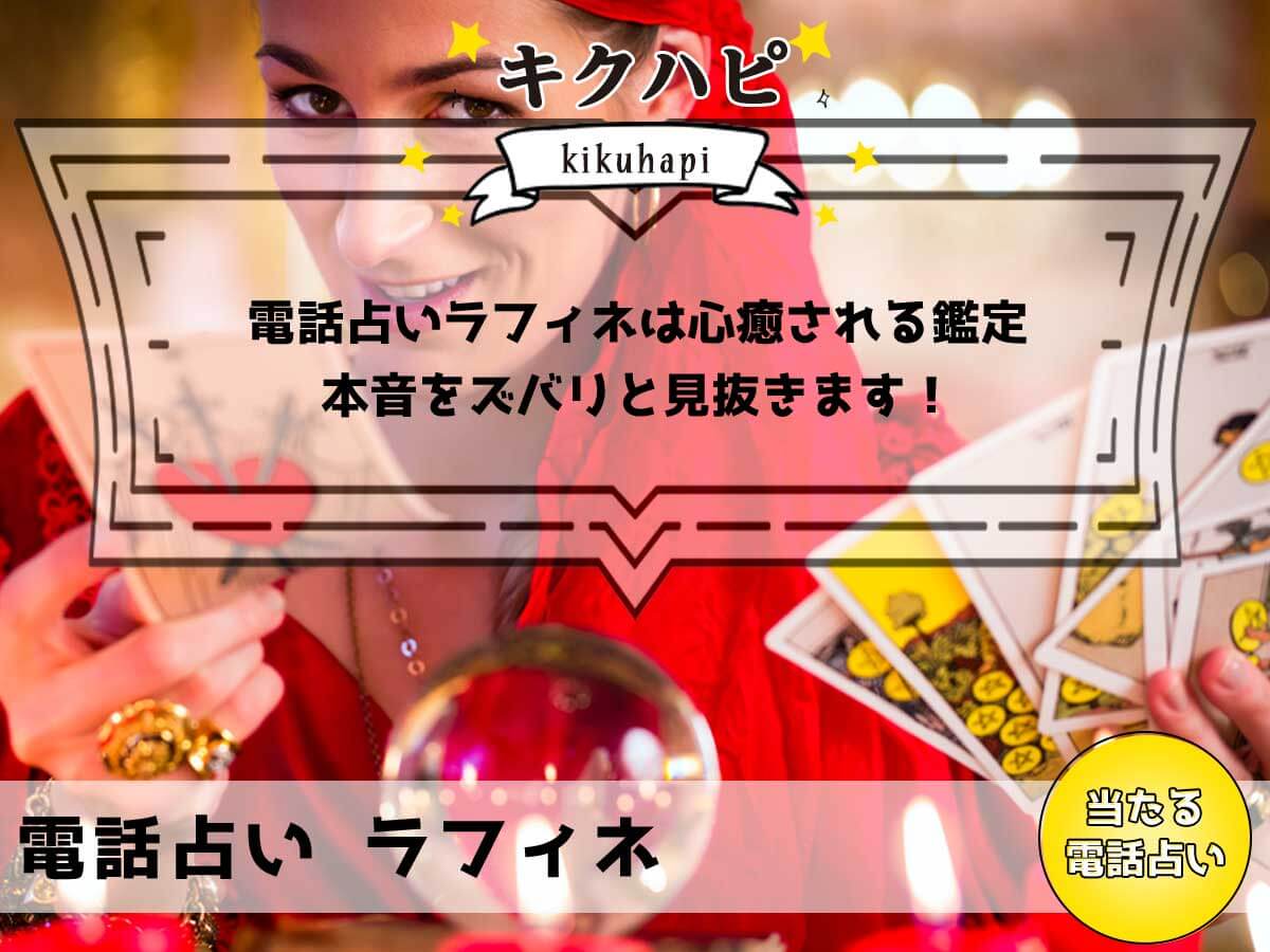 電話占いラフィネは心癒される鑑定で本音をズバリと見抜きます!