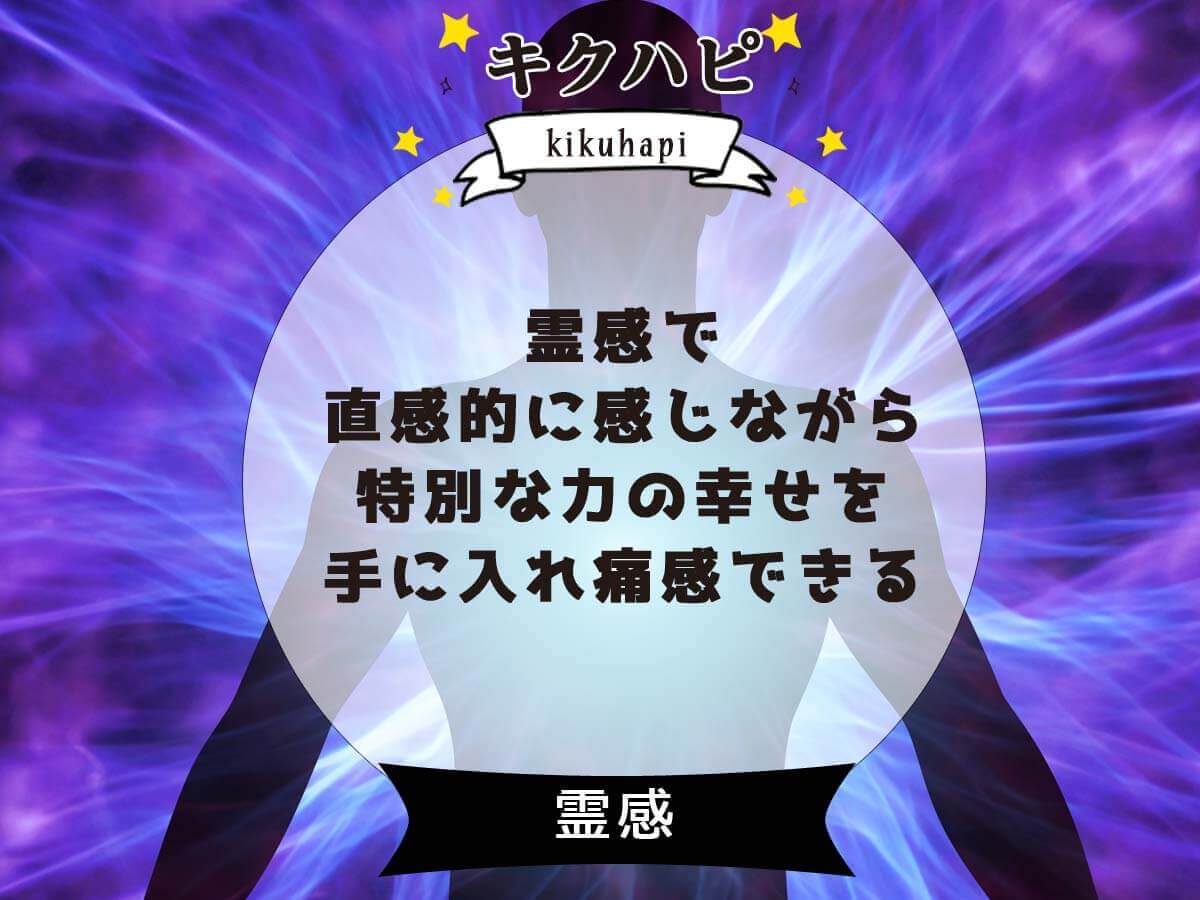 霊感で直感的に感じながら特別な力の幸せを手に入れ痛感できる