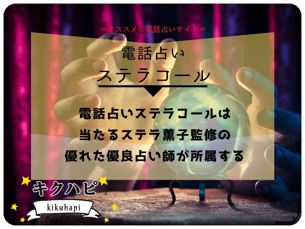 電話占いステラコールは当たるステラ薫子監修の優れた優良占い師が所属するサービス