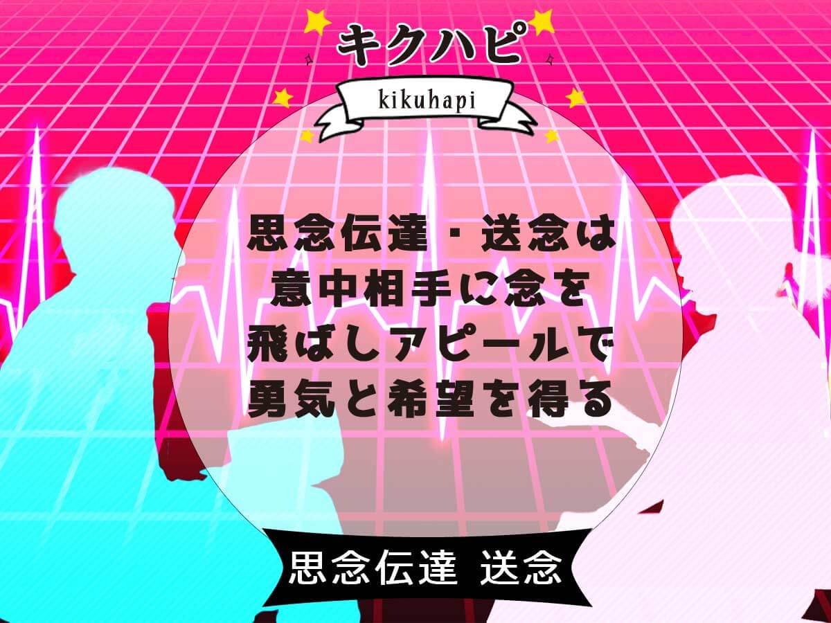 思念伝達・送念は意中相手に念を飛ばしアピールで勇気と希望を得る