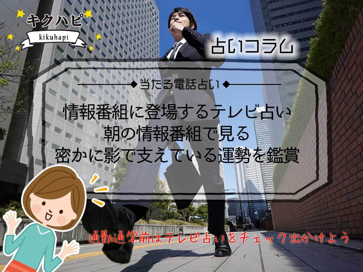 情報番組に登場するテレビ占いが密かに影で支えている運勢を鑑賞する