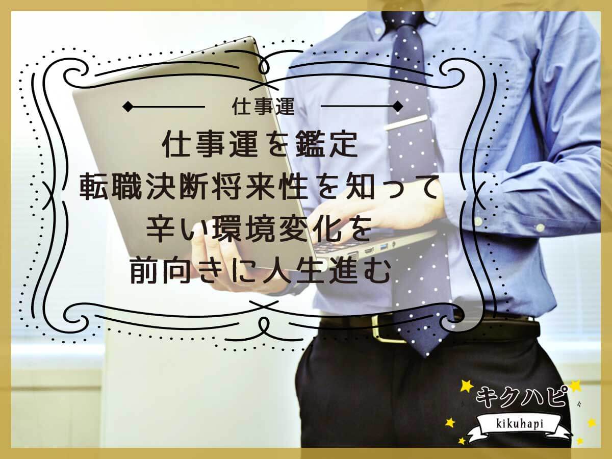 仕事運を鑑定転職決断将来性を知って辛い環境変化を前向きに人生進む