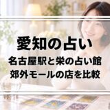 愛知の占いはどこがいい?名古屋駅と栄の占い館、郊外モールの店の料金を比較